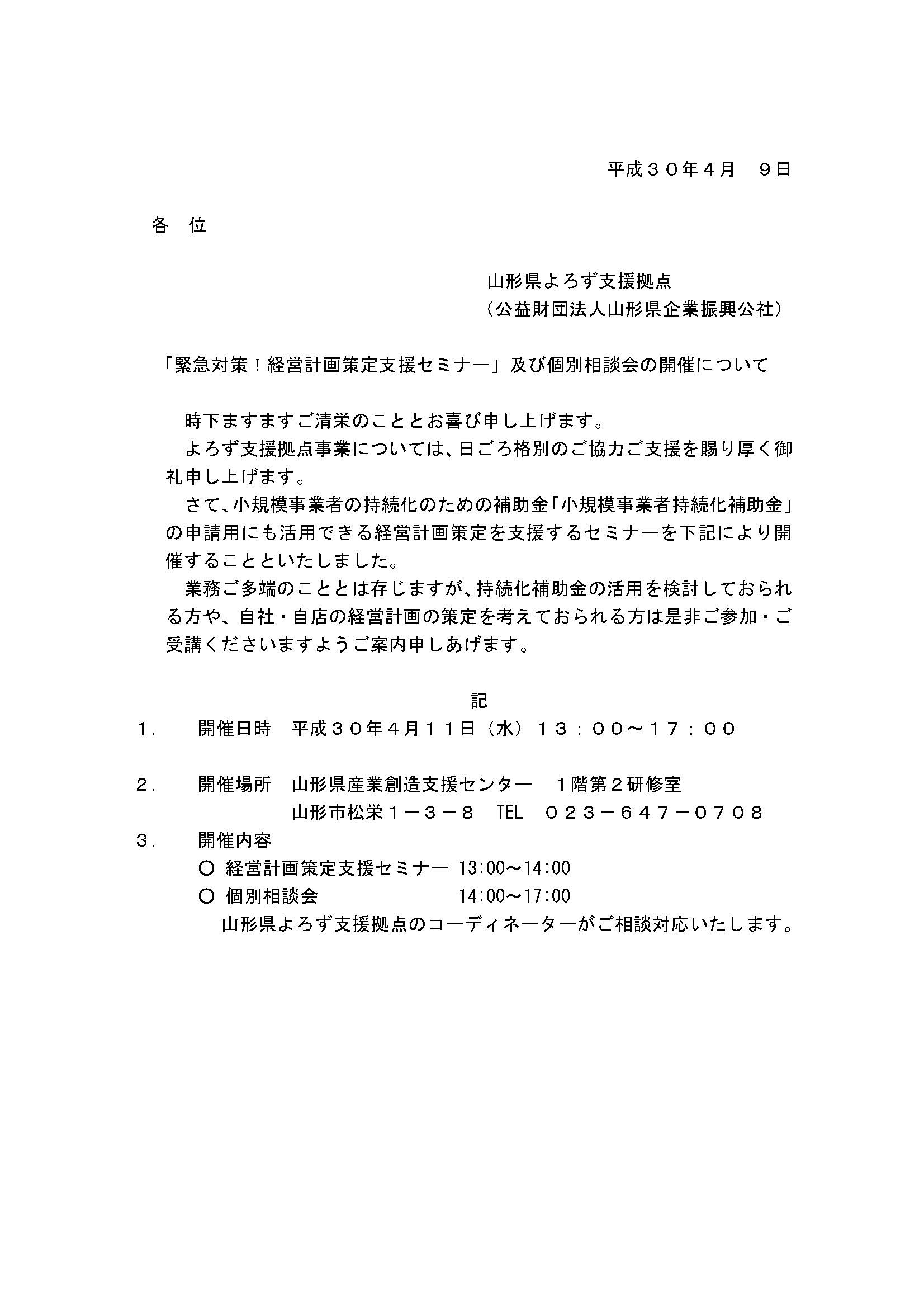 4 11 緊急対策 経営計画策定セミナー 開催のお知らせ セミナー 相談会 山形県よろず支援拠点