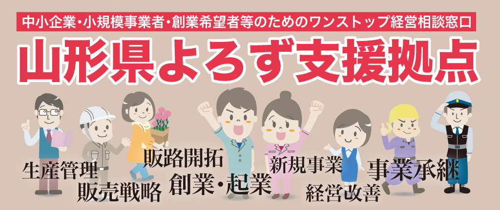 トップページ 山形県よろず支援拠点